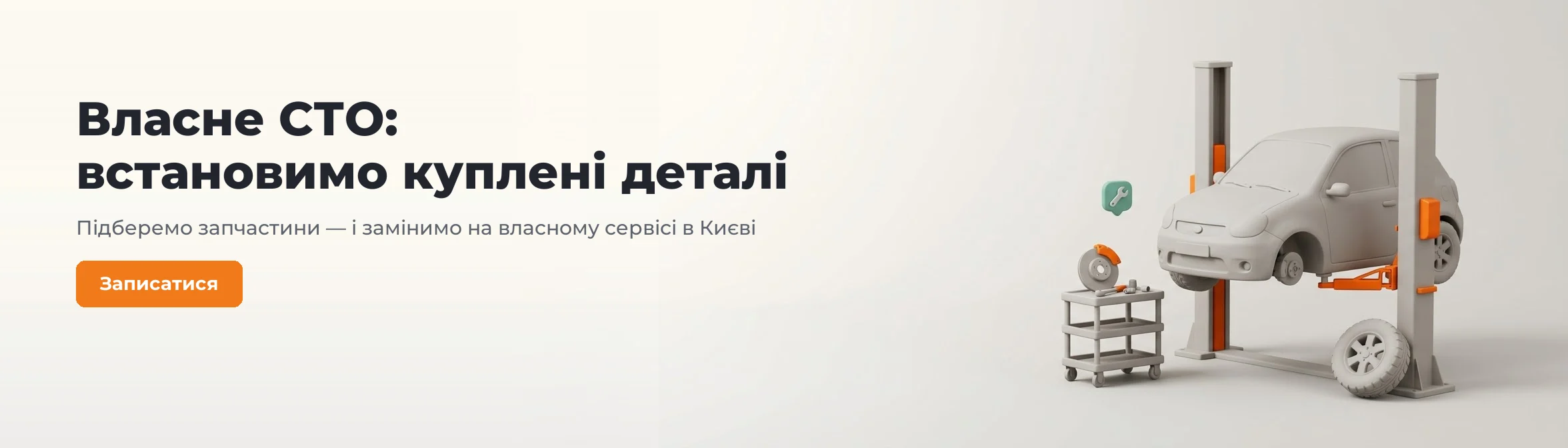 Власне СТО