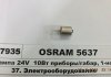 Лампа (відпуск. 10шт) R10W 24В 10Вт BA15S Standard OSRAM 5637 (фото 1)